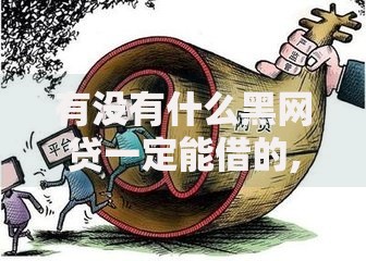 有没有什么黑网贷一定能借的,值得收藏的5个借钱平台比较靠谱