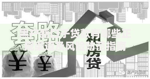 黑户新口子贷款有哪些正规渠道及风险防范指南