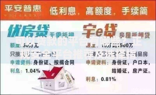 可以贷款的平台有哪些？正规安全平台推荐及选择指南