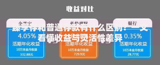 臻享存和普通存款有什么区别？一文看懂收益与灵活性差异