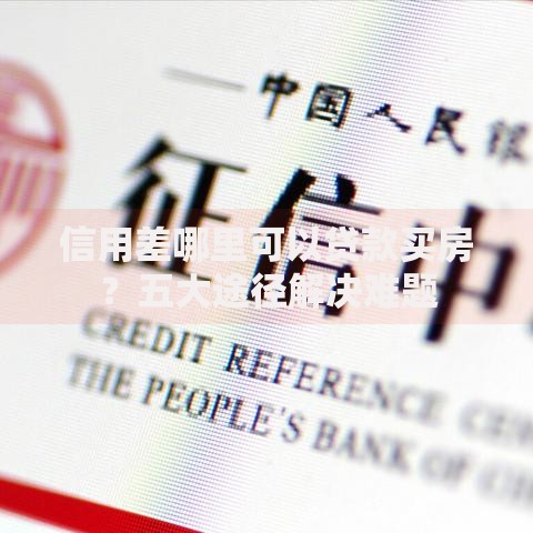 信用差哪里可以贷款买房？五大途径解决难题