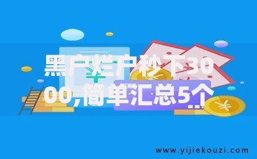 黑户烂户秒下3000,简单汇总5个18岁小额贷款平台