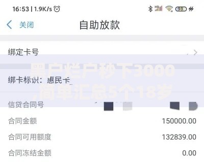 黑户烂户秒下3000,简单汇总5个18岁小额贷款平台