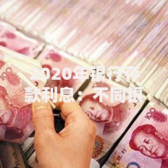 2020年银行存款利息：不同银行的秘密与选择窍门