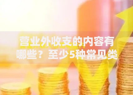 营业外收支的内容有哪些？至少5种常见类型解析