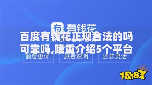 百度有钱花正规合法的吗可靠吗,隆重介绍5个平台借钱不上征信