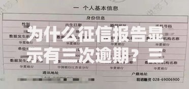 为什么征信报告显示有三次逾期？三大核心原因解析