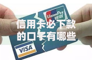 信用卡必下款的口子有哪些？深度解析高通过率渠道