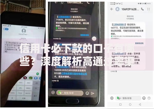 信用卡必下款的口子有哪些？深度解析高通过率渠道