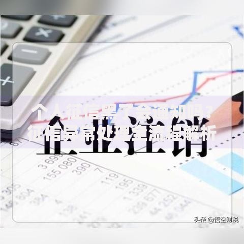 个人征信黑了会通知吗？征信异常处理全流程解析