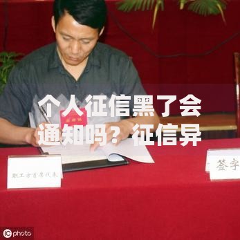 个人征信黑了会通知吗？征信异常处理全流程解析