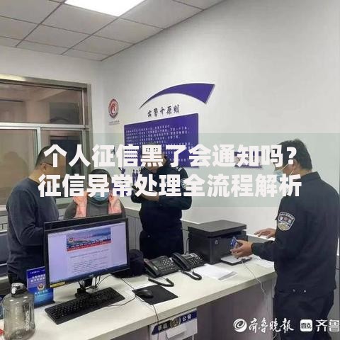 个人征信黑了会通知吗？征信异常处理全流程解析