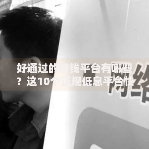 好通过的借钱平台有哪些？这10个正规低息平台快速到账