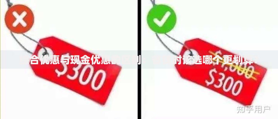 综合优惠与现金优惠的区别：省钱时该选哪个更划算？