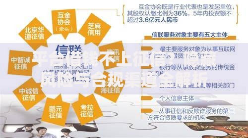 平台借钱不上征信？隐藏风险与合规渠道全解析