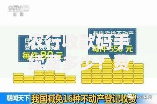 农行收款码手续费多少？费率说明+优惠政策全解析