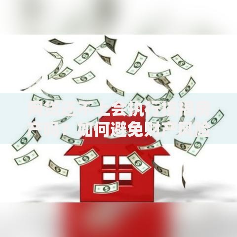 网贷还不上会执行按揭房产吗？如何避免财产风险