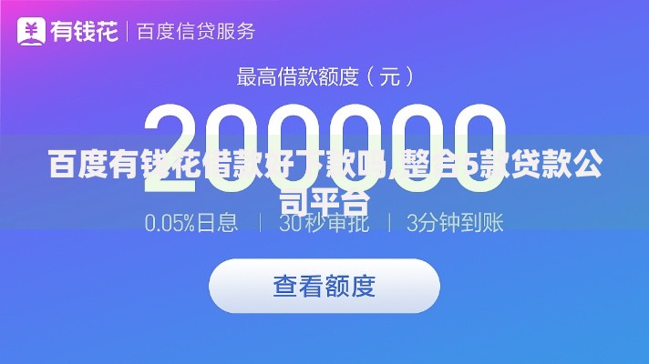 百度有钱花借款好下款吗,整合5款贷款公司平台