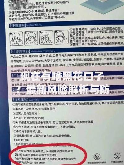 现在有啥黑花口子？最新风险解析与防范指南