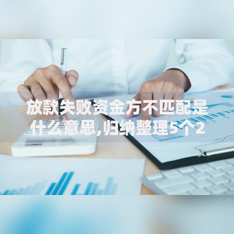 放款失败资金方不匹配是什么意思,归纳整理5个2025年哪些贷款平台征信黑查询多网贷多负债高还能百分百下款的