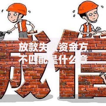 放款失败资金方不匹配是什么意思,归纳整理5个2025年哪些贷款平台征信黑查询多网贷多负债高还能百分百下款的
