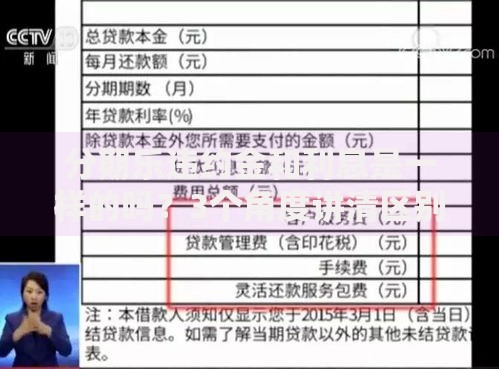 分期乐违约金和利息是一样的吗？3个角度讲清区别与后果