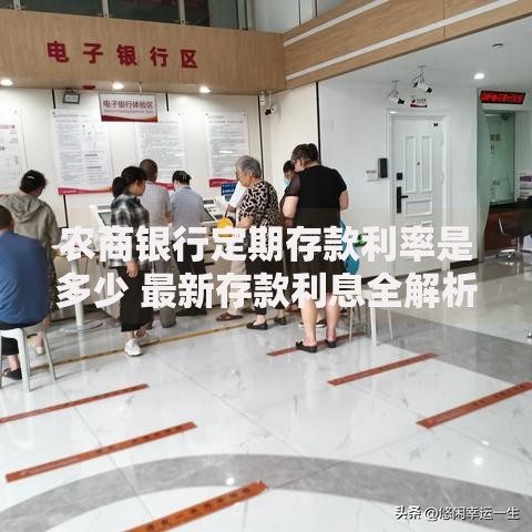 农商银行定期存款利率是多少 最新存款利息全解析
