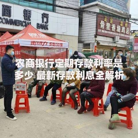 农商银行定期存款利率是多少 最新存款利息全解析