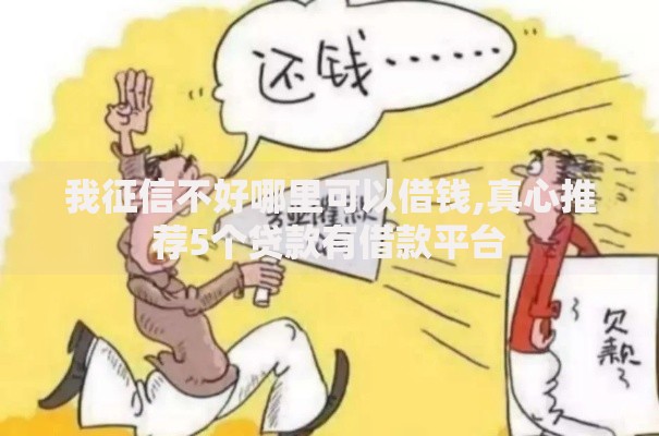 我征信不好哪里可以借钱,真心推荐5个贷款有借款平台