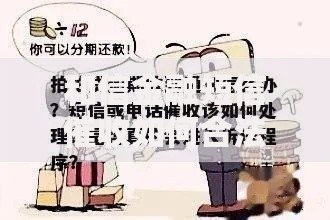 和信金融短信催收如何合法进行投诉流程与权益保护