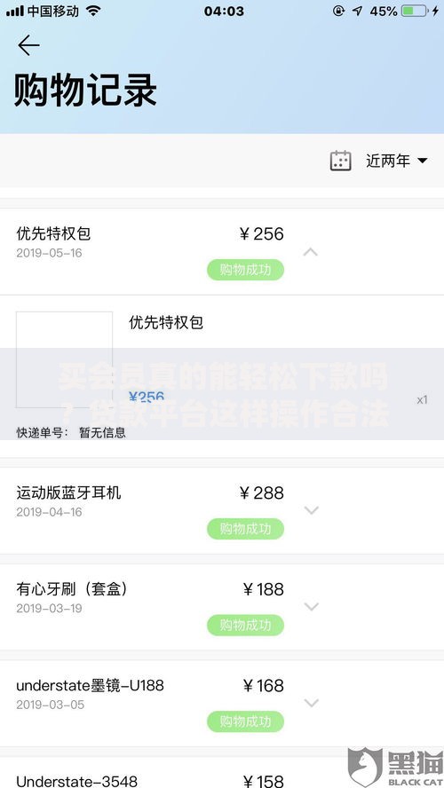 买会员真的能轻松下款吗？贷款平台这样操作合法吗？背后隐藏哪些风险？