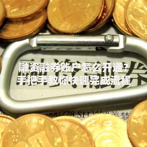融资融券账户怎么开通？手把手教你快速完成流程