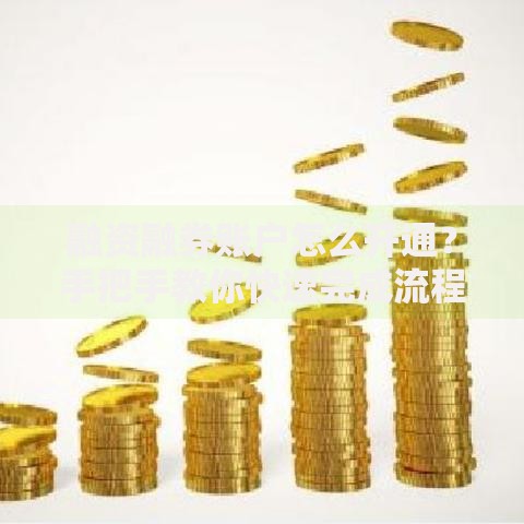 融资融券账户怎么开通？手把手教你快速完成流程