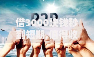 借3000块钱秒到短期,值得收藏的5个网贷平台大全
