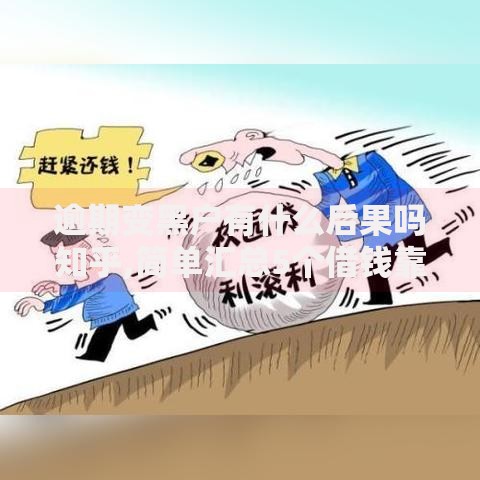 逾期变黑户有什么后果吗知乎,简单汇总5个借钱靠谱平台