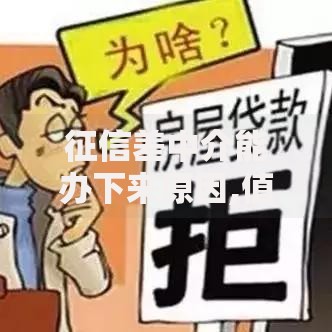 征信差中介能办下来原因,值得收藏的5个小额贷款平台排名不分先后