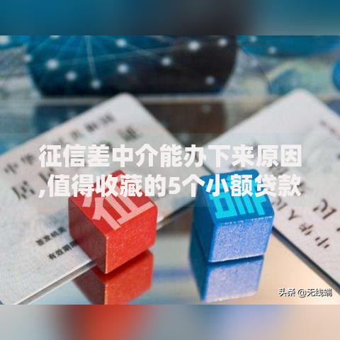 征信差中介能办下来原因,值得收藏的5个小额贷款平台排名不分先后