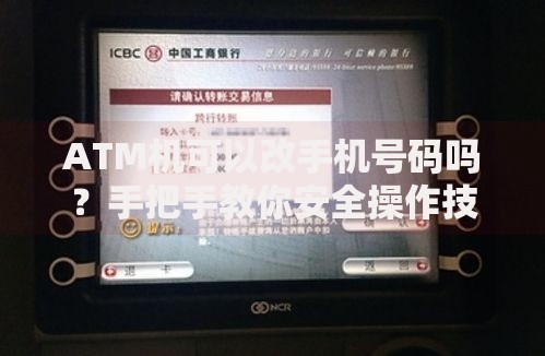 ATM机可以改手机号码吗？手把手教你安全操作技巧