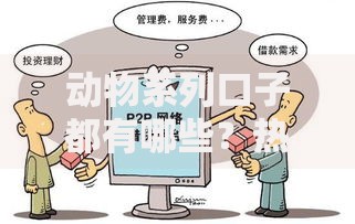 动物系列口子都有哪些？热门贷款产品深度解析