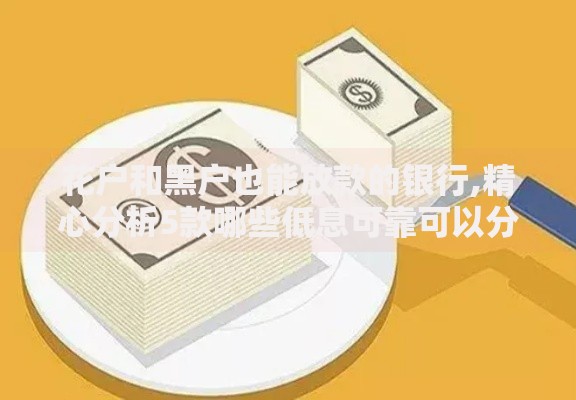 花户和黑户也能放款的银行,精心分析5款哪些低息可靠可以分12期以上的借款平台