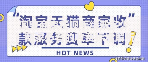 淘宝商家花呗手续费多少？商家必看的收费标准解析