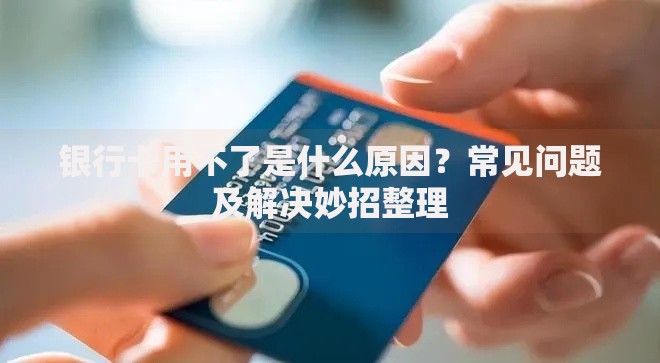 银行卡用不了是什么原因？常见问题及解决妙招整理