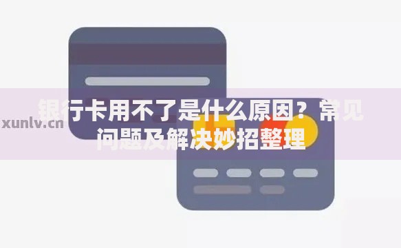 银行卡用不了是什么原因？常见问题及解决妙招整理