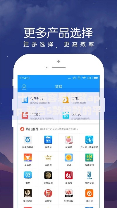 十大最容易借款app,整合5款贷款的平台