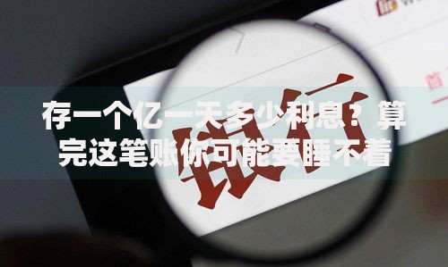 存一个亿一天多少利息？算完这笔账你可能要睡不着了