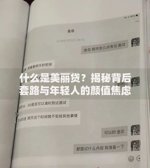 什么是美丽贷？揭秘背后套路与年轻人的颜值焦虑