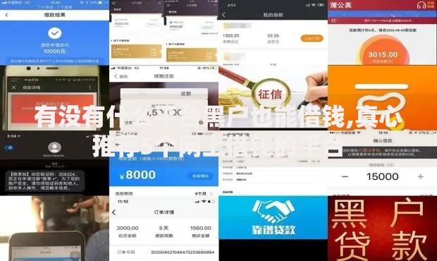 借条借钱有哪些口子？合法平台推荐及注意事项解析