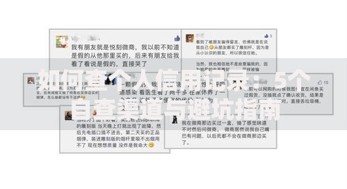 如何查个人信用记录：5个自查渠道与避坑指南