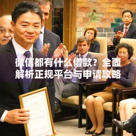 微信都有什么借款？全面解析正规平台与申请攻略