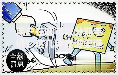 黑户在哪可以分期手机？这几种靠谱渠道你一定要知道
